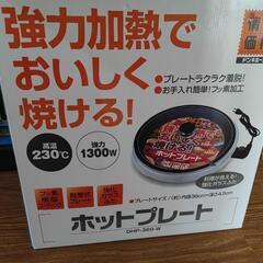 [あげます]ホットプレート