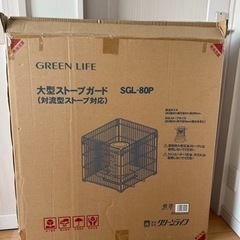ストーブガード★グリーンライフ