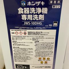 ホシザキ食器洗浄機用洗剤
