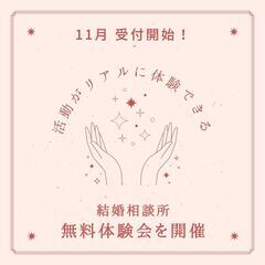 結婚相談所に入会したら？をイメージしちゃおう！体験会の受付開始 