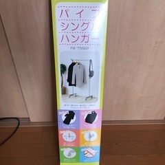 パイプシングルハンガー　新品