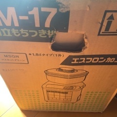 餅つき器譲ります