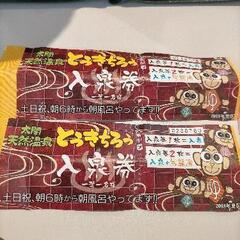 激安！天然温泉 とうきちろう 入浴券