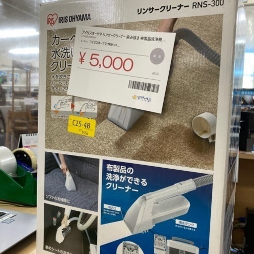清田区リバティベル。　IRISOHYAMA リンサークリーナー　染み抜き　布製品洗浄機　新品