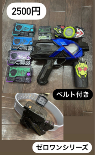 ゼロワンシリーズ❤ベルト付き