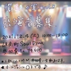 【岐阜】ライブ出演者募集です