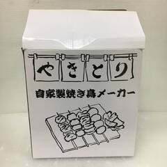 新品の焼鳥焼き機