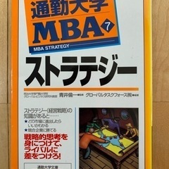 通勤大学MBA ストラテジー