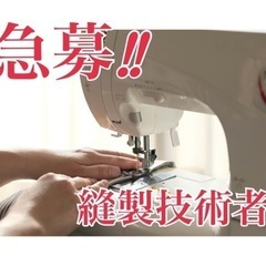 縫製技術者、募集