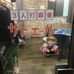 雀荘で楽しく働きましょ〜
