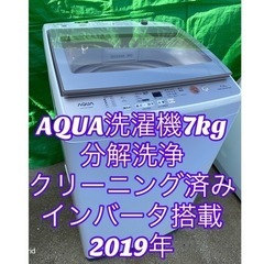 お薦め品‼️分解洗浄クリーニング済み‼️AQUAガラストップ洗濯機7kg 超静音 2019年