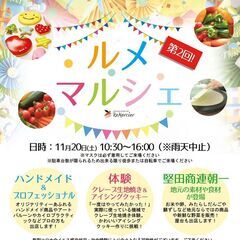 第二回ルメ･マルシェ★出展者募集【パティスリー＆デリカフェ ルメ...