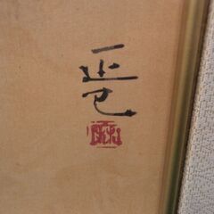 木版画　岩田正巳　「花と古伊万里」【愛品倶楽部柏店 管理No:112-043869 002】の画像