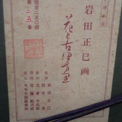 木版画　岩田正巳　「花と古伊万里」【愛品倶楽部柏店 管理No:112-043869 002】の画像