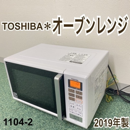 【ご来店限定】＊東芝 オーブンレンジ 2019年製＊1104-2