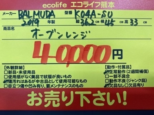 バルミューダ オーブンレンジ 2019年製 K04A-SU【C5-1104】