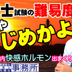 【調査士試験の難易度】試験は地獄？実務は天国？土地家屋調査士はる...