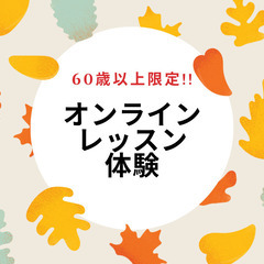 60歳以上の方限定!!オンラインレッスン(ZOOM)を試してみた...