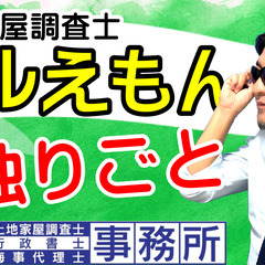 【土地家屋調査士】ワルえもんの独りごと。具体的に、赤裸々に。。