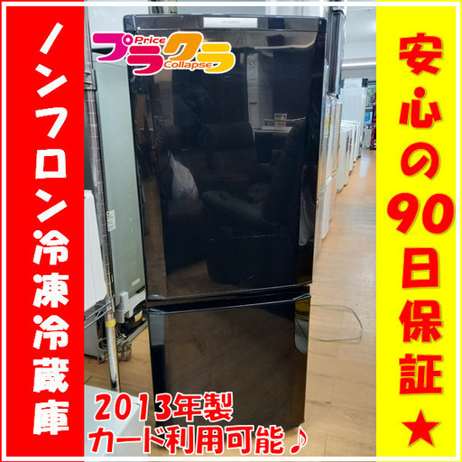 X6015　三菱　MITSUBISHI　冷蔵庫　ノンフロン冷凍冷蔵庫　MR-P15X-B　146ℓ　2013年製　三ヶ月保証　送料A　カード決済可能　札幌プラクラ南9条店