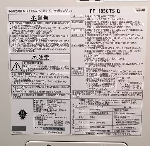 売約済み　大型業務用 サンポット 密閉式石油ストーブ FF-185CTS Q  強制対流形