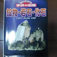 【値下げしました】学研の図鑑　鉱物、岩石、化石の図鑑