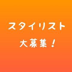 【新着】働き方自由★扶養内OK★短期＆長期選べる♪未経験大歓迎のスタイリスト大募集♪の画像
