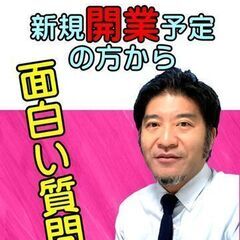 【土地家屋調査士】開業予定者からの質問！ 