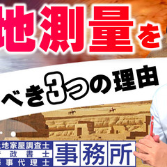 東京【土地測量】を行うべき、3つの理由。土地家屋調査士が解説致します。