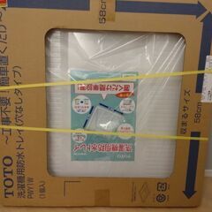 新品未開封　洗濯機防水パン