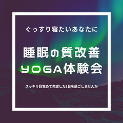 ぐっすり寝たいあなたに。睡眠の質改善Yoga体験会