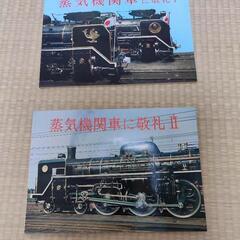 蒸気機関車に敬礼 2冊 SL