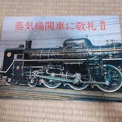 蒸気機関車に敬礼 2冊 SLの画像