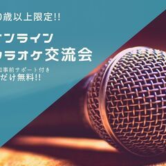 60歳以上限定!!オンラインでカラオケ体験!?