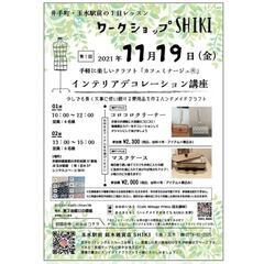 デコレーションハンドメイドクラフト『カフェミナージュ®』ワークショップ