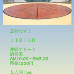 沖縄アリーナ清掃業