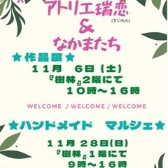 アトリエ瑞恋＆なかまたち