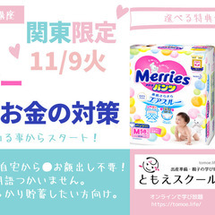 11/9【無料オンライン講座│東京・神奈川・千葉・埼玉にお住まい...
