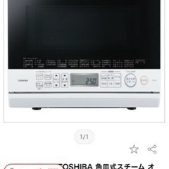[ご希望の方至急ご連絡ください‼️東芝　スチームオーブンレンジ　美品]