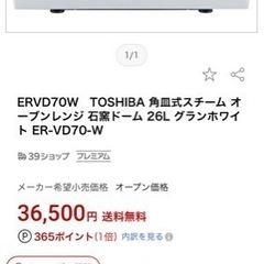 [ご希望の方至急ご連絡ください‼️東芝　スチームオーブンレンジ　美品]の画像