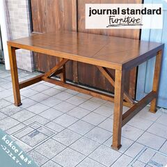 Journal Standard Furniture(ジャーナルスタンダードファニチャー)のLOTUS(ロータス)ダイニングテーブル♪ヴィンテージスタイルやブルックリンスタイル、モダンスタイルにも！BJ418