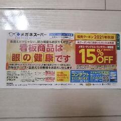 メガネスーパー　割引券
