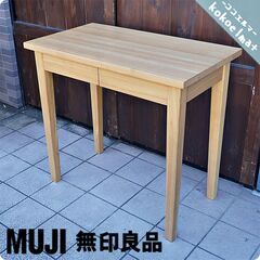 稀少なタモ材を使用した無印良品(MUJI)のパーソナルデスク。シンプルでオシャレなデザインとナチュラルな質感がインテリアのアクセントになるデスク♪学習机はもちろんパソコンデスクや事務机に最適です！！BJ420