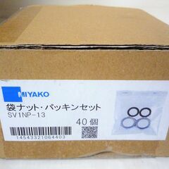 ☆ミヤコ MIYAKO SV1NP-13袋ナット・パッキンセット...