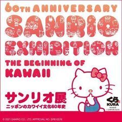 サンリオ展✨