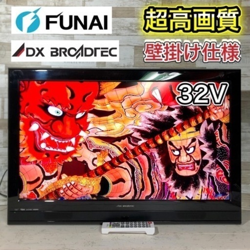 【壁掛けセット‼️】DX アンテナ 液晶テレビ 32型✨ ゲーム用やオフィスに‼ 取り付け可能⭕️️ 配送無料