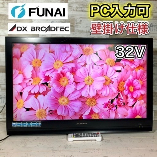 【壁掛けセット‼️】DX アンテナ 32型✨ オフィスやゲーム用に‼️ 取り付け可能⭕️ 配送無料