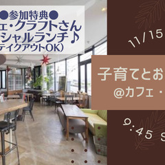 ≪スペシャルランチ付き！（テイクアウトOK）≫ 子育てとお金の教...
