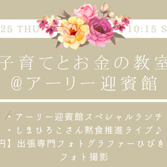 【スペシャルランチ付き！】子育てとお金の教室@アーリー迎賓館