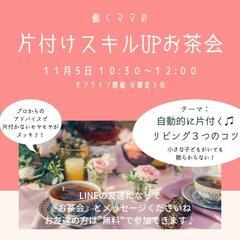 【満員御礼】片付けスキルup⤴︎︎︎︎︎お茶会☕(無料)オンライン開催